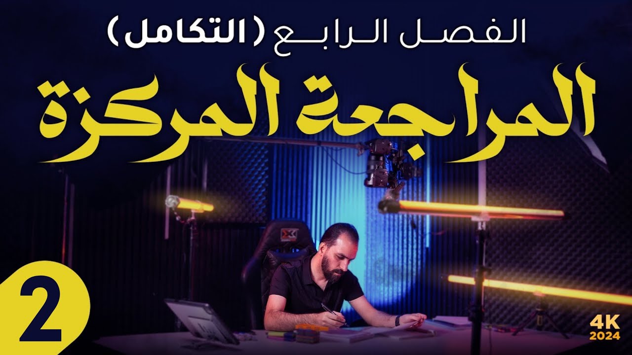 الفصل الرابع/المراجعة المركزة 2