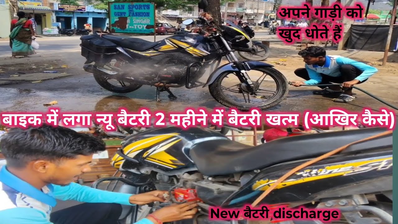 बाइक में लगा था न्यू बैटरी2 महीने में बैटरी खत्म// अपने गाड़ी के बैटरी खुद कैसे चेंज करते हैं//