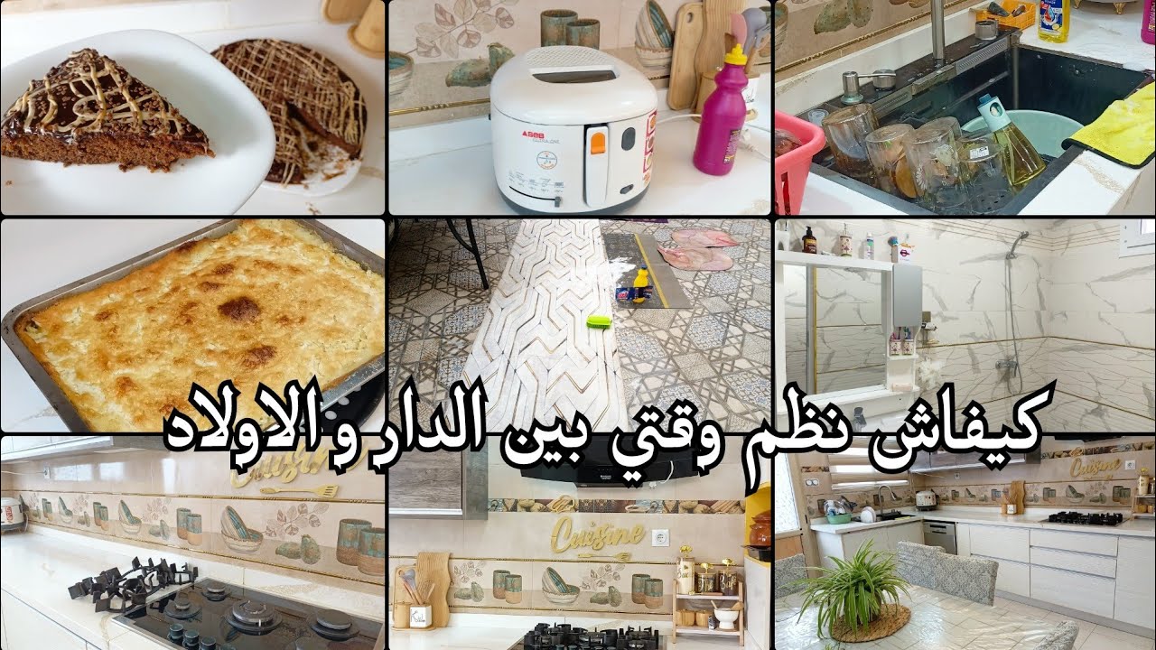أم لخمسة اولاد 🇩🇿كيفاش تنظمي وقتك بين الدار و الاولاد روتين الطاقة الايجابية تحظير كيكة بدوق القهوة