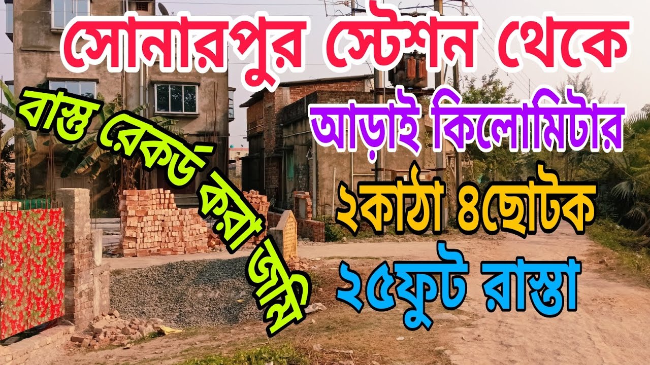সোনারপুর থেকে মাত্র আড়াই কিলোমিটার এর মধ্যে বাস্তু রেকর্ড ২পাঠা 4 ছটাক জমি আছে ২৫ফুট রাস্তার পাশে 