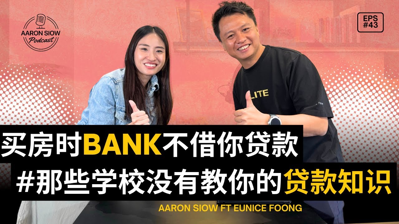 贷款被拒的常见原因 | 学校没有教的贷款知识 | 揭晓信用卡花费真的会影响贷款批准？Aaron Siow Podcast Ft Eunice Foong