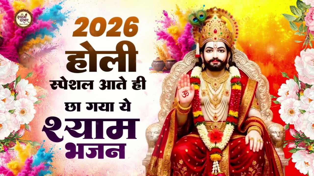 होली के No 1 खाटू श्याम भजन | Holi Bhajan 2026 | Khatu Holi Bhajan 2026 | Superhit Holi Bhajan Khatu