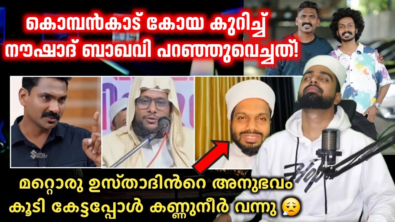 കൊമ്പൻകാട് കോയ കുറിച്ച് നൗഷാദ് ബാഖവി പറഞ്ഞുവെച്ചത്! | kombanad koya interview 