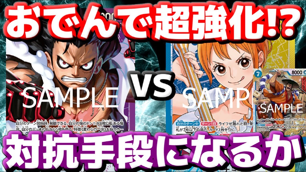 [対戦動画]「青紫ルフィ」VS「青黄ナミ」！！7おでん入りで青黄ナミが強化！？ダブルアタックで環境王者に対抗できるか！？