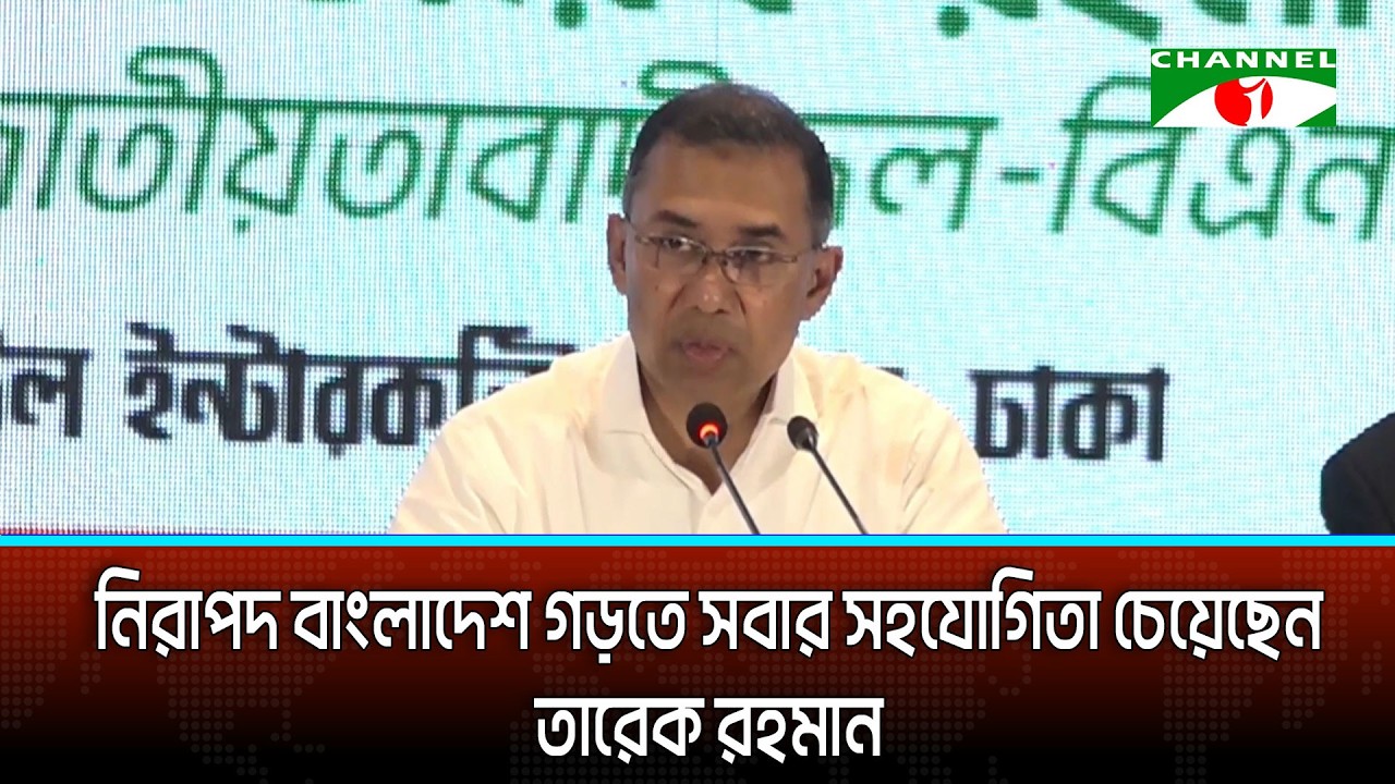 নিরাপদ বাংলাদেশ গড়তে সবার সহযোগিতা চেয়েছেন তারেক রহমান