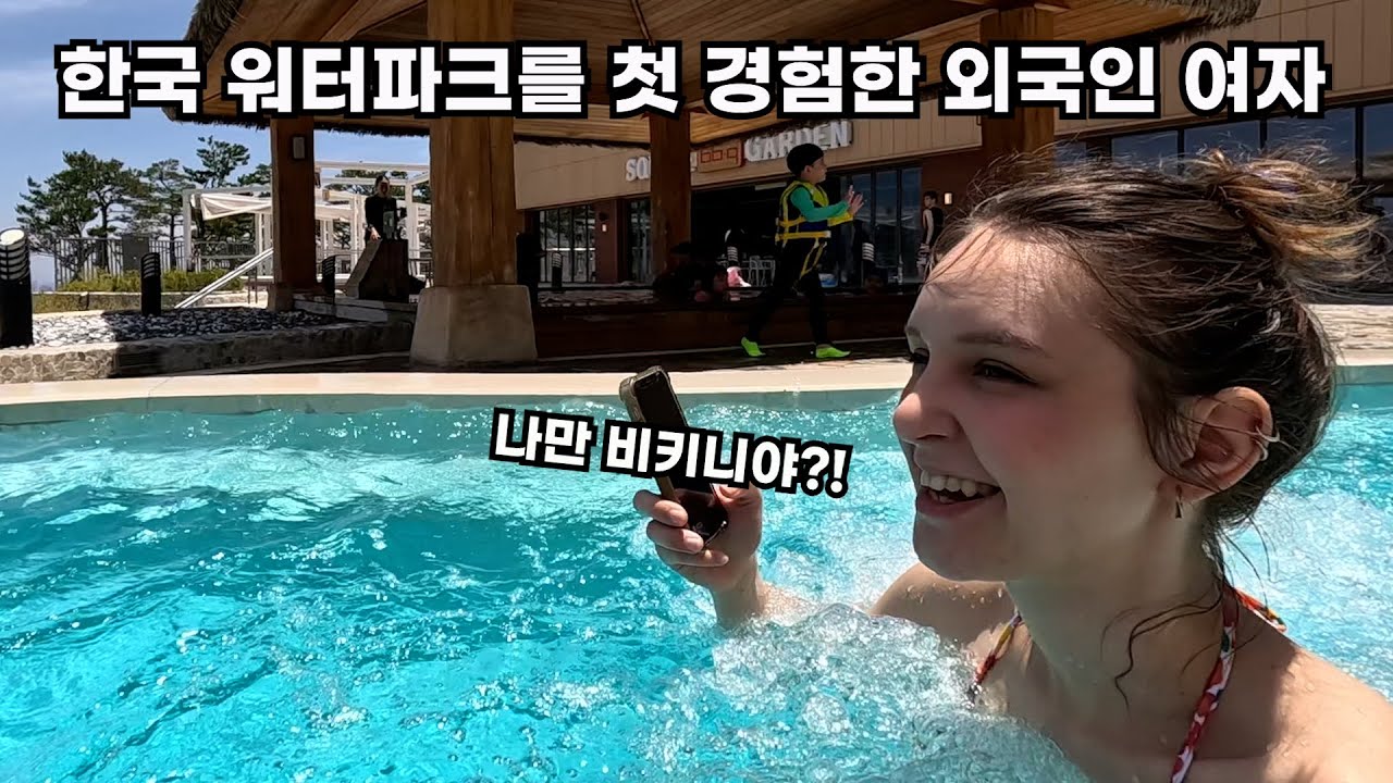 가족단위 워터파크인 줄 모르고 혼자 비키니를 입어버린 외국인 여자