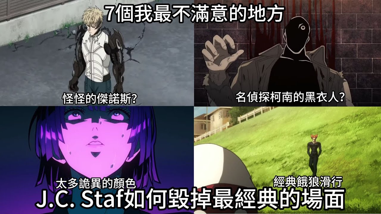 【一拳超人】第三季7個我最不滿意的地方！J.C. Staff 的魔爪：如何毀掉最經典的場面！