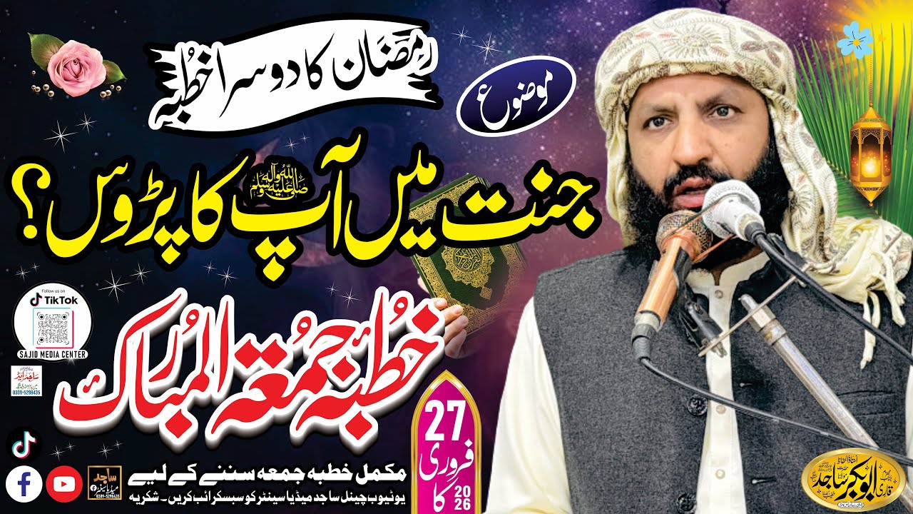 27 فروری 2026 کا#رمضان  المبارک کا دوسرا خطبہ جمعۃ المبارک قاری ابوبکرساجدموضوع: جنت میں آپ کا پڑوس؟