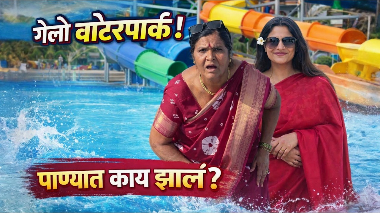 वॉटरपार्कला  🤽&zwj;♀️  गेलो , शेवटी झालाच  कुटाणा 😯@NagariComedy