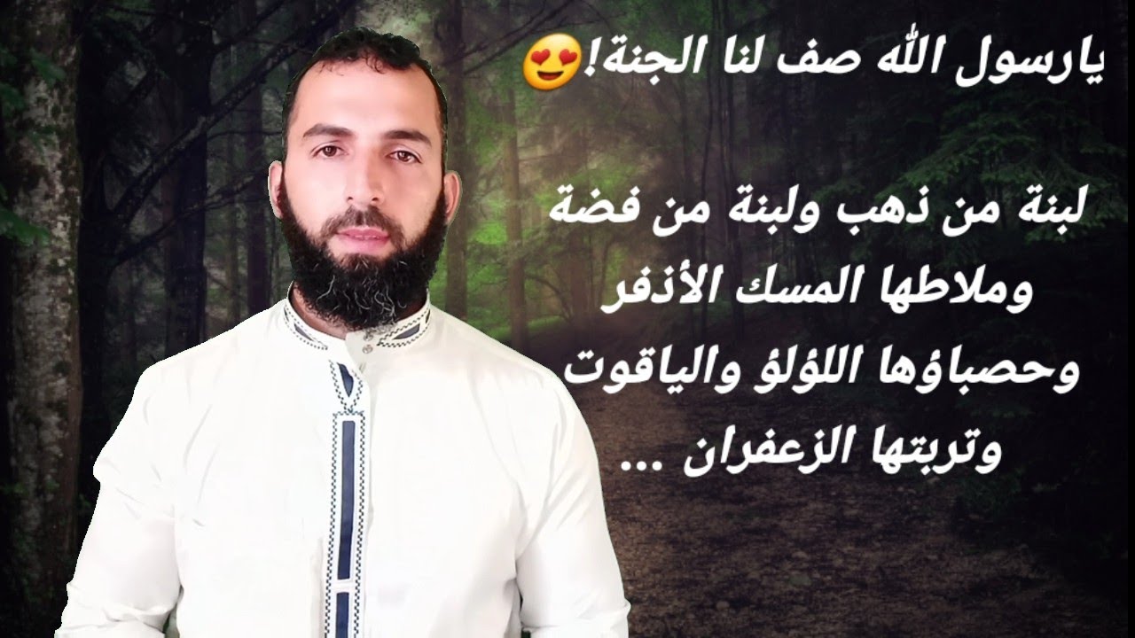 وصف الجنة : بنائها، وحصبائها، وتربتها.ووو حديث : [لبنة من ذهب، ولبنة من فضة، وملاطها المسك الأذفر..]