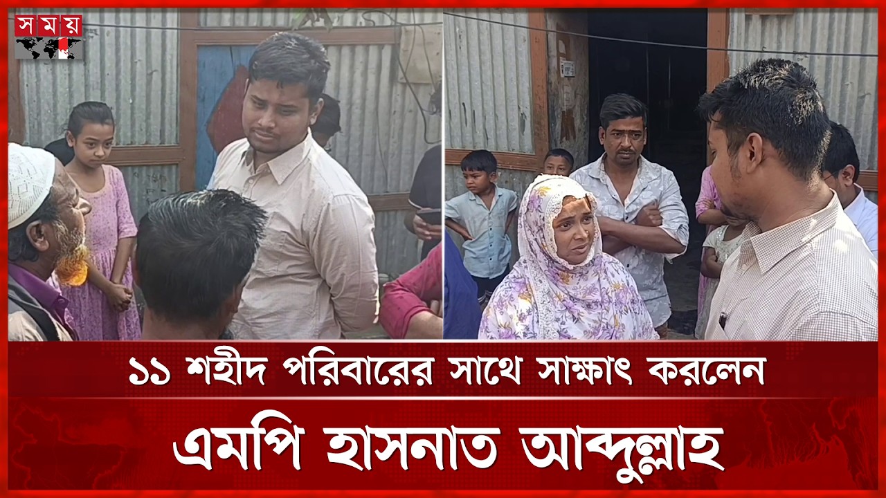 জুলাই শহীদ পরিবারের সাথে সাক্ষাৎ করলেন এমপি হাসনাত আব্দুল্লাহ | MP Hasnat Abdullah | ‍Somoy TV