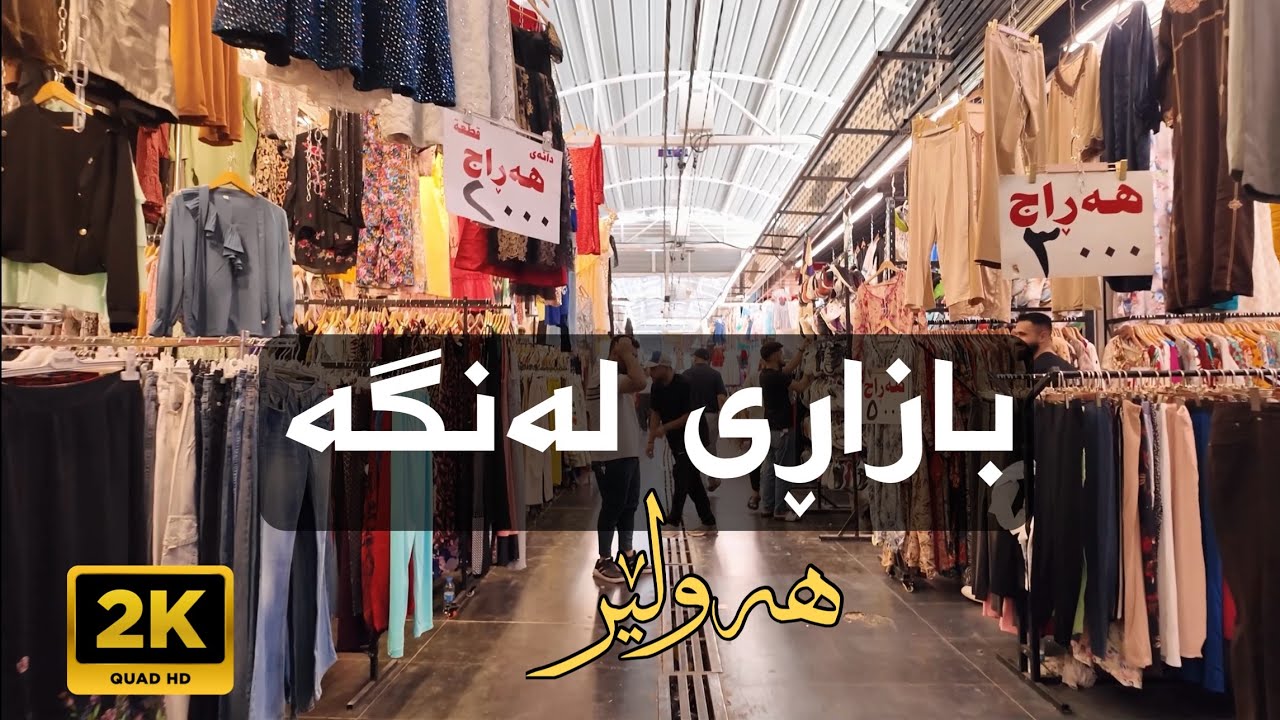 Hawler Bazary Langa | Traditional Market | بازاری لەنگە