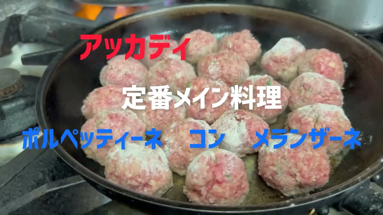 【料理動画】アッカディの定番porpettine di carne con melanzane 24年間変わらぬ味！
