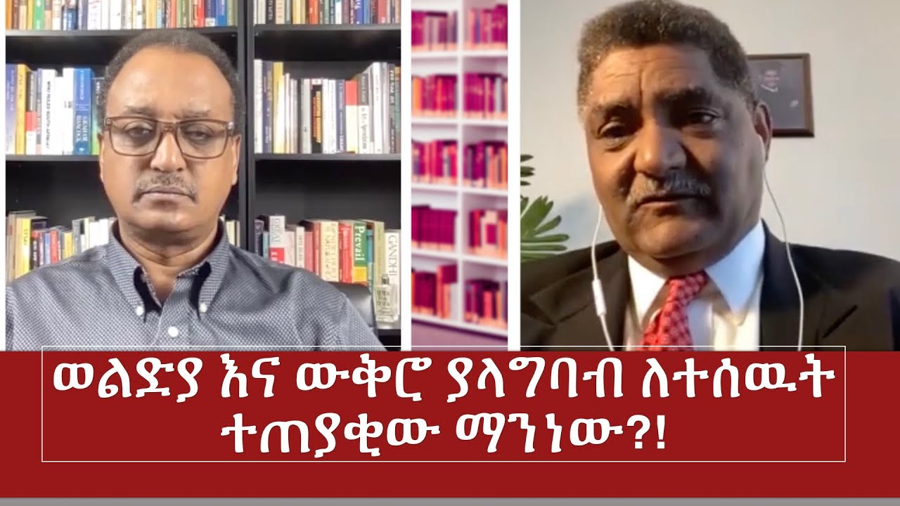 ወልድያ እና ውቅሮ ያላግባብ ለተሰዉት ተጠያቂው ማንነው?!  I Hasabe Nibab @Nahoo TV
