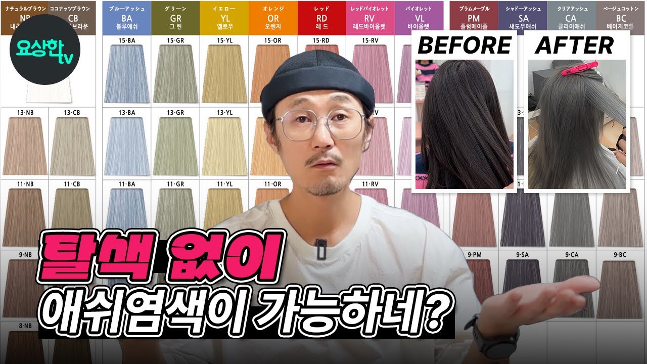 “탈색 없이 애쉬염색” 그 방법이 궁금하신가요? _요상한TV