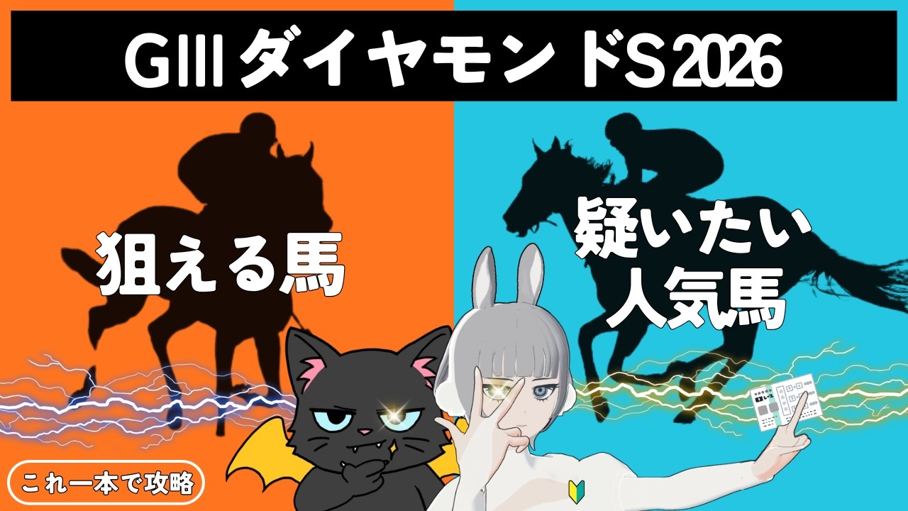 【ダイヤモンドステークス 2026】難解⚡長距離重賞でまさかのあの人気馬は要注意⚠#競馬系vtuber