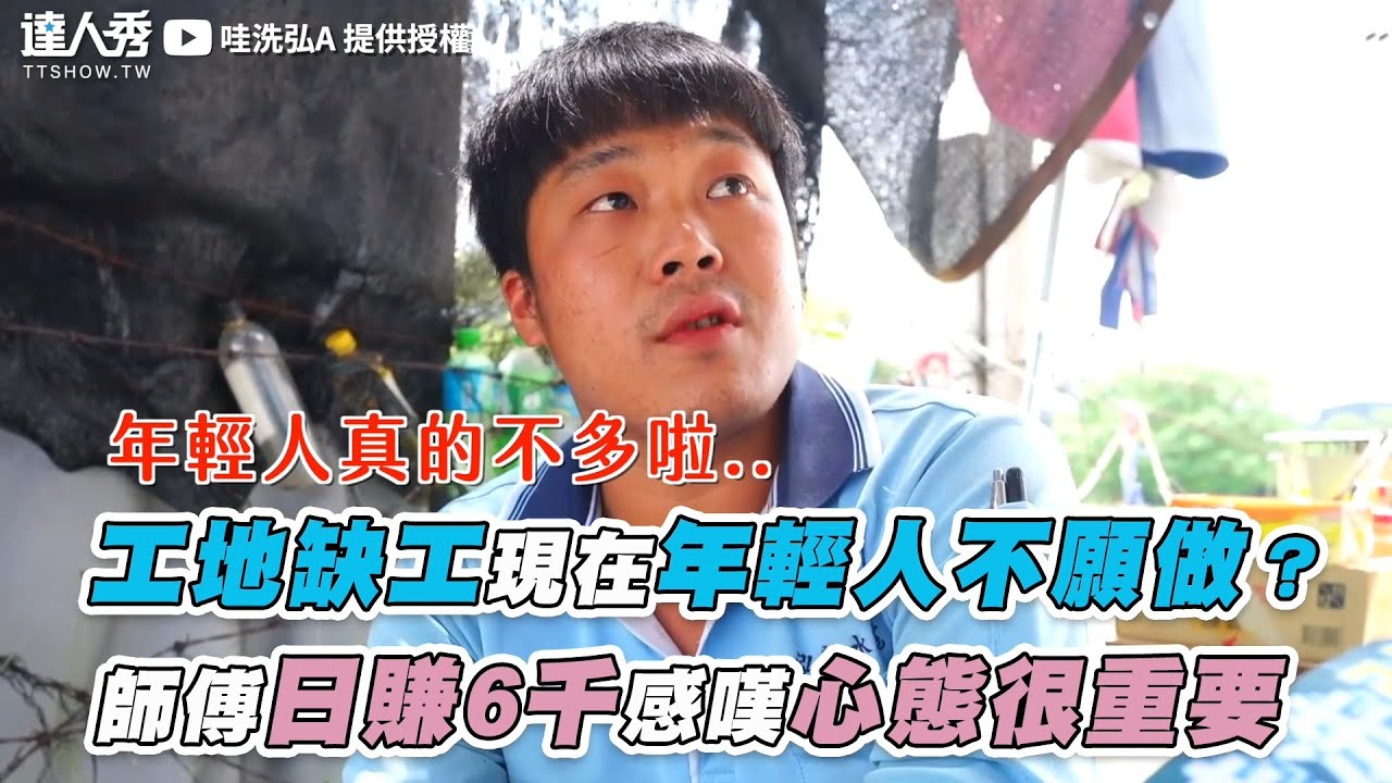 【工地缺工現在年輕人不願做？  師傅日賺6千感嘆心態很重要】｜@Hung-A