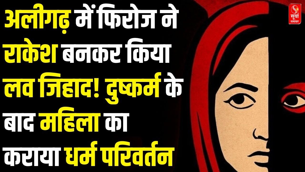 UP News: अलीगढ़ में फिरोज ने राकेश बनकर किया लव जिहाद! दुष्कर्म के बाद महिला का कराया धर्म परिवर्तन