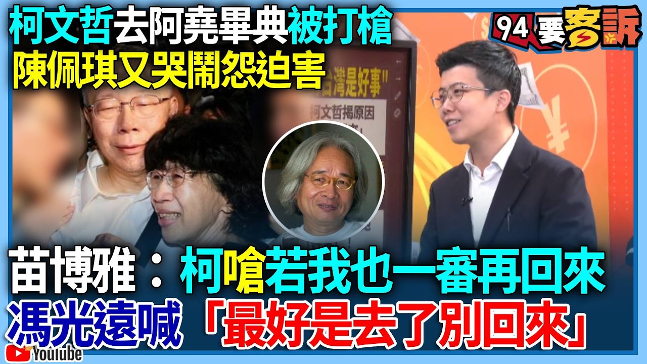 【94要客訴】柯文哲去阿堯畢典被打槍！陳佩琪又哭鬧怨迫害！苗博雅：柯嗆若我也一審再回來！馮光遠喊「最好是去了別回來」！