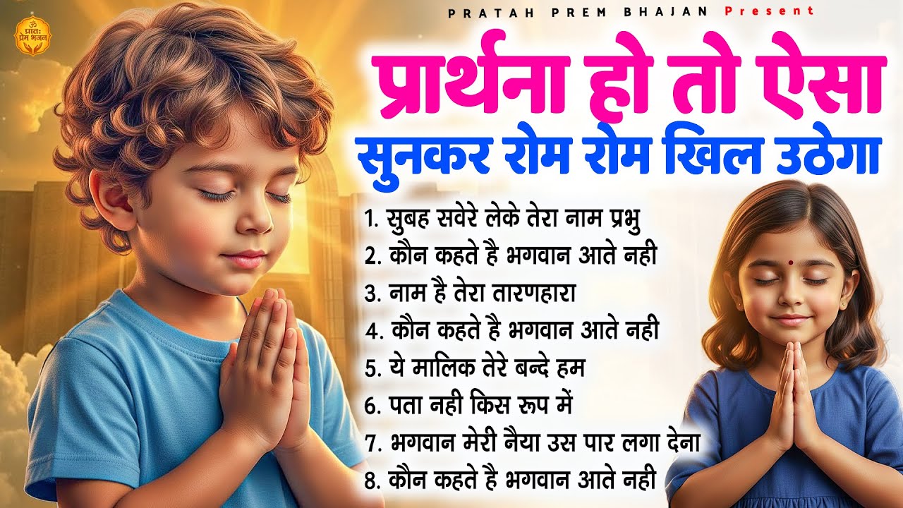 प्रार्थना हो तो ऐसा सुनकर रोम रोम खिल उठेगा - Subah Ki Prarthana | Morning Prayer #morningprayer