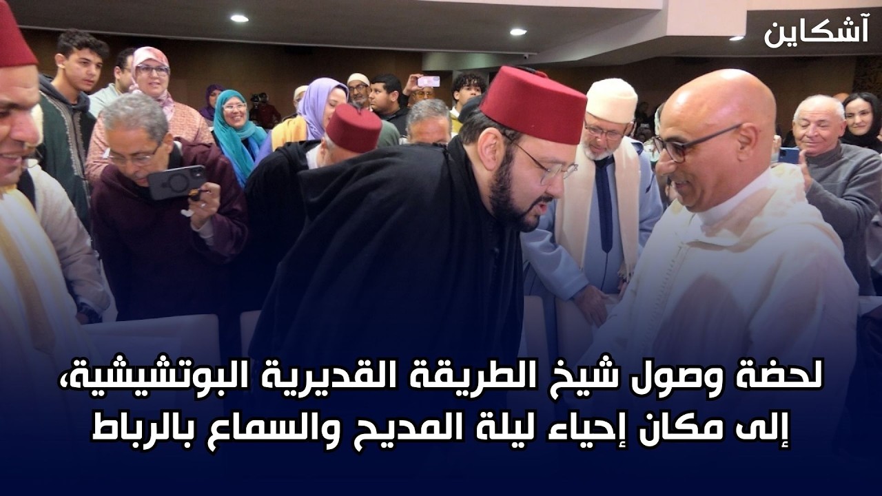 لحضة وصول منير القادري شيخ الطريقة القديرية البوتشيشية