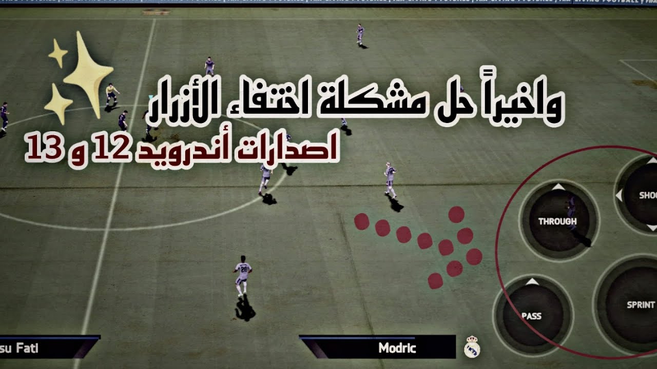 حل مشكلة اختفاء الأزرار بالكامل fifa 16 مود 23 وتشغيلها على اصدارات أندرويد 11 و 12 و 13