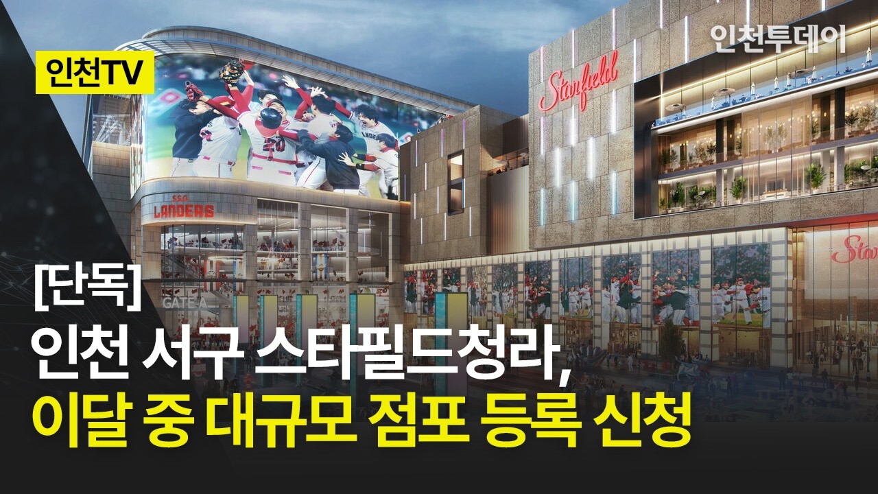 [인천TV]｜[단독] 인천 서구 스타필드청라, 이달 중 대규모 점포 등록 신청