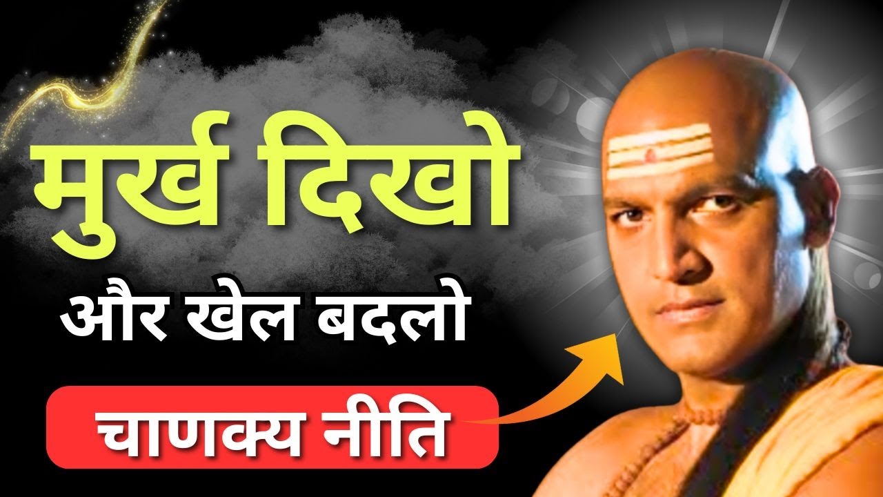 मूर्ख दिखो और खेल बदल दो | Chanakya Niti | Dbrquotes