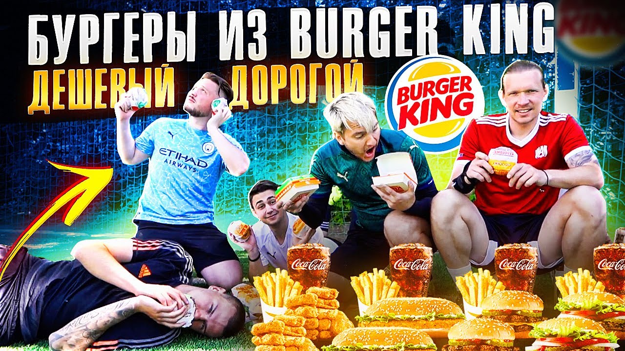 БУРГЕРЫ из БУРГЕР КИНГ В ФУТБОЛЬНОМ ЧЕЛЛЕНДЖЕ | от ДЕШЕВОГО к ДОРОГОМУ