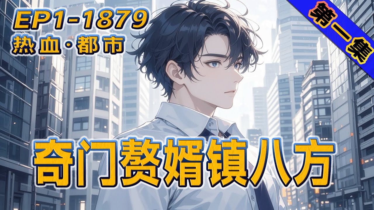 完结《奇门赘婿镇八方》第1集/共3集 他是众人眼中的废物赘婿，妻子嫌弃，丈母娘羞辱。直到他奇门术成，风水断运，医术通神，所有蔑视过他的人，都将跪伏求饶！