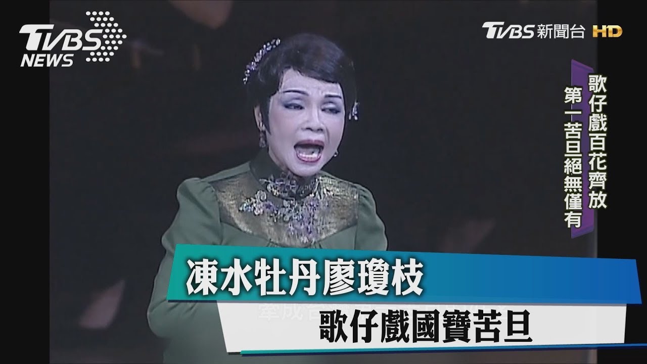 【藝文潮】凍水牡丹廖瓊枝　歌仔戲國寶苦旦