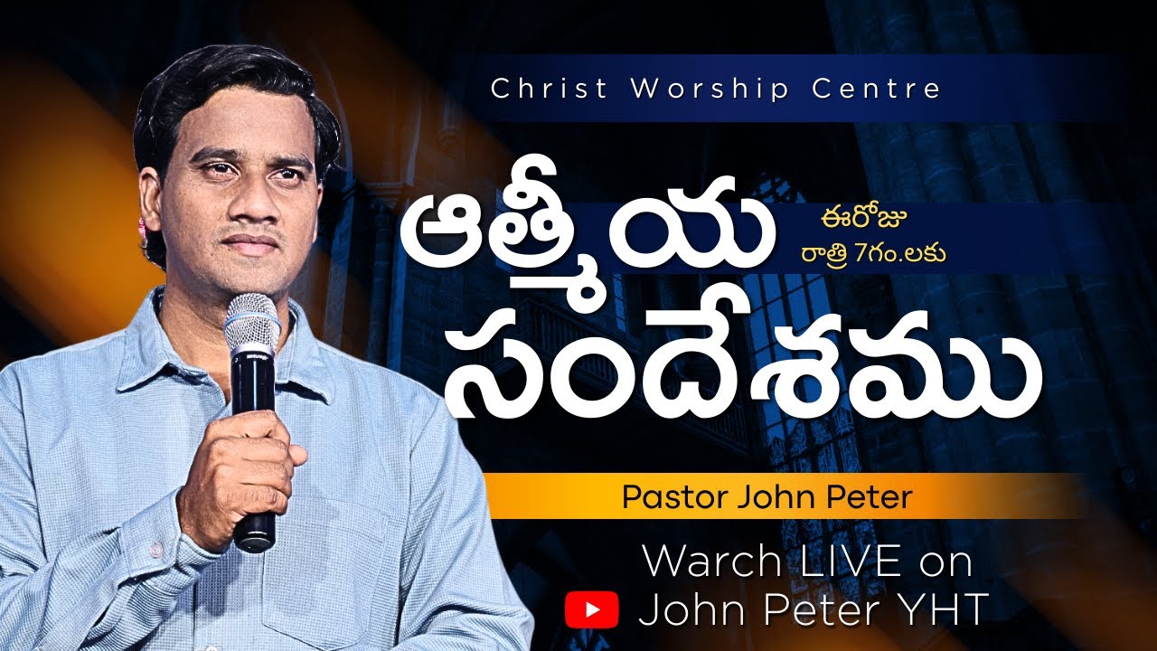ఆత్మీయ సందేశము #PastorJohnPeter #Christ Worship Centre #29Jan2026