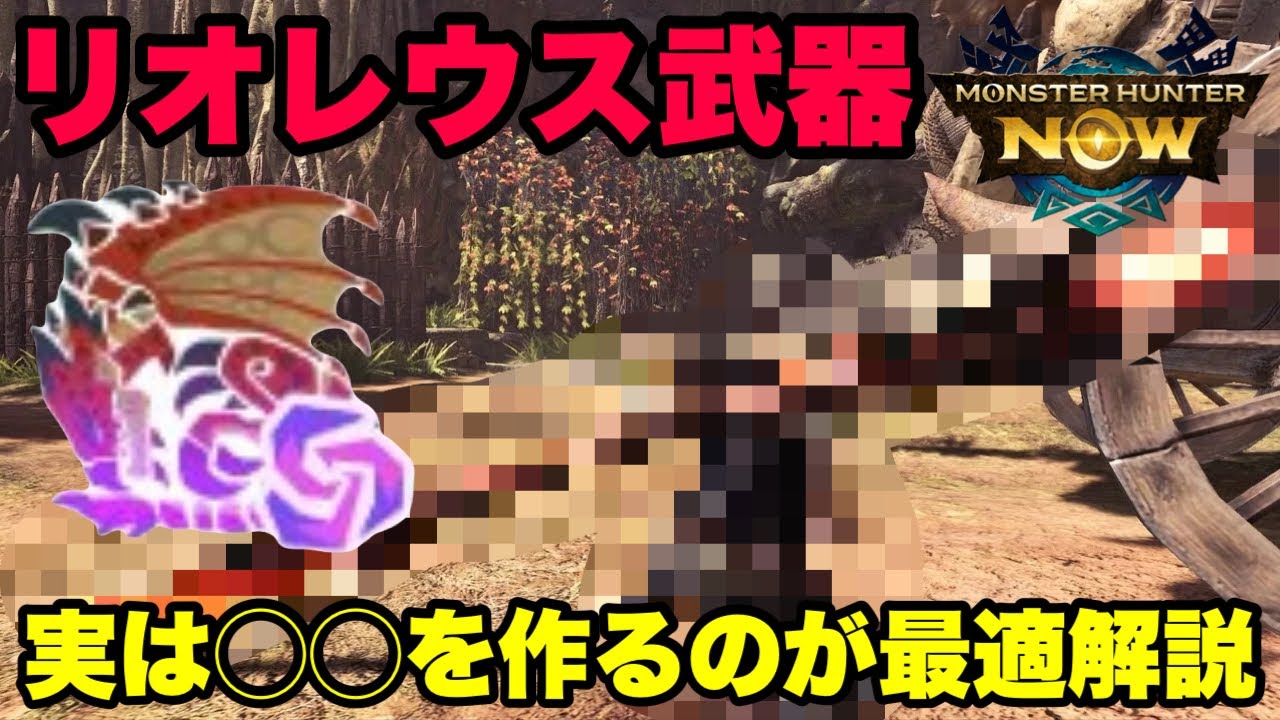【モンハンNow】リオレウスの武器！実は🔴🔴を作るのが最適解ではないか説！【ラヴリエ】