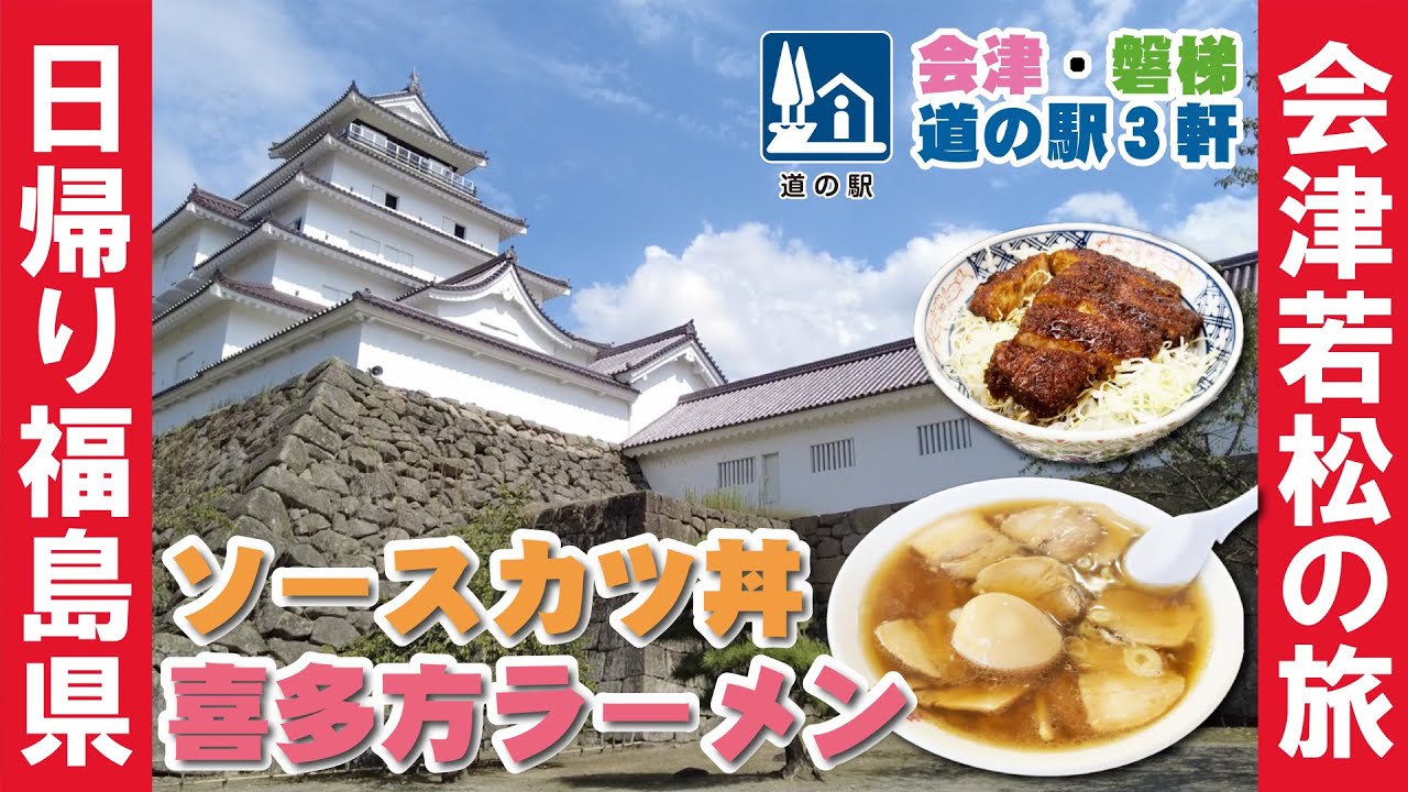 2話 愛犬と行く日帰り福島県会津若松・磐梯エリア