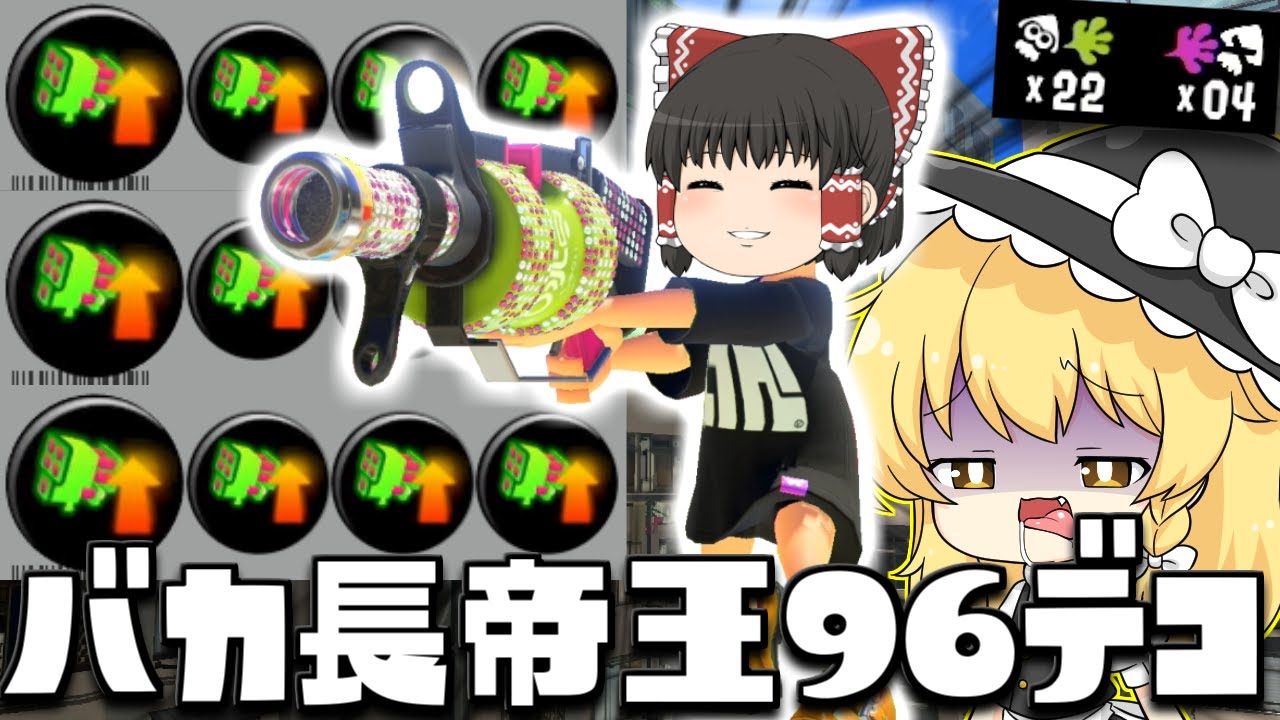 【ゆっくり実況】スぺ性3.9の96ガロンデコで一生追いかけて不愉快にさせてあげよう　欠陥イカリングのスプラトゥーン3part178【スプラトゥーン3】