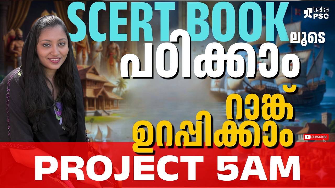 SCERT പുസ്തകങ്ങളിലൂടെ റാങ്ക് ഉറപ്പിക്കാം | Part 02 | Project 5AM | Kerala PSC Preparation
