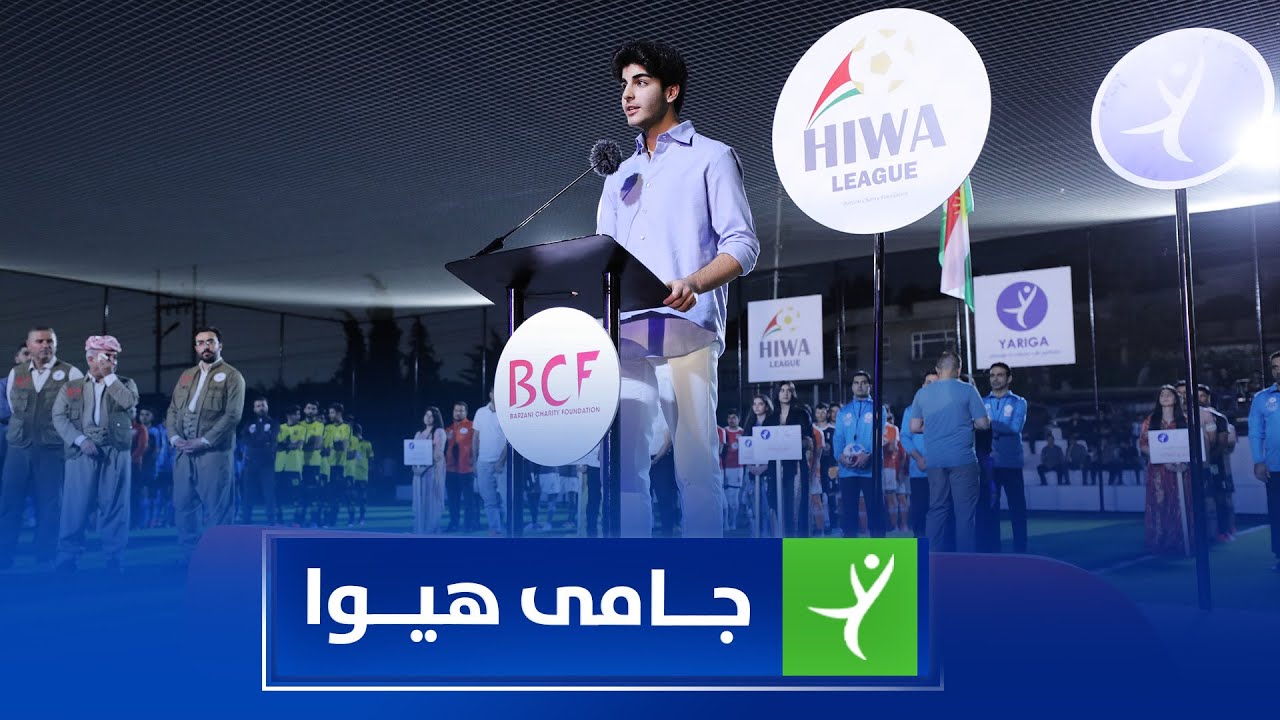 مەراسیمی کردنەوەی پاڵەوانیەتی جامی هیوا
