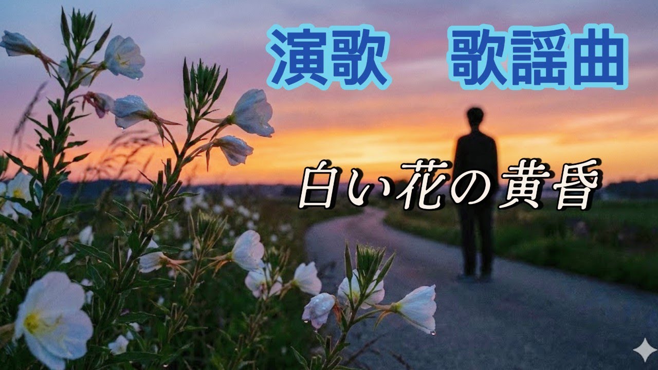 白い花の黄昏 　～あなたの温もり～　忘れられない　【演歌　歌謡曲】　#歌詞動画 #哀愁 #歌ってみた #昭和歌謡カバー #昭和 #昭和演歌#あなたの心に #恋愛