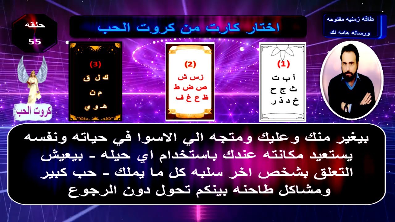 بيفكر فيك ازاي دلوقتي وناوي معاك علي ايه وكان بيحبك ولا لا؟ والسبب الحقيقي وراء انسحابه| كروت الحب55