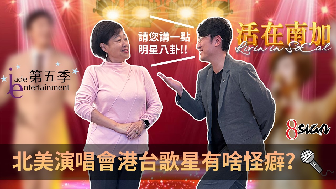 活在南加!! 認識北美辦華人演唱會的教母-第五季的Janice🎤🎉是否跟許多知名港台歌星互動有碰撞出甚麼樣的火花??😱🤣 ~ Livin in SoCal