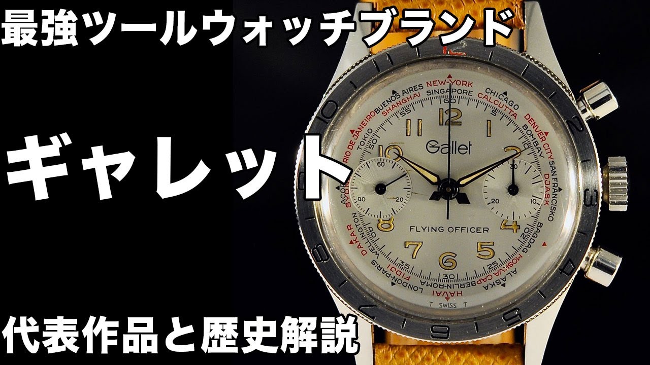 ギャレットのヴィンテージクロノグラフウォッチ（腕時計）：歴史と代表的モデル紹介