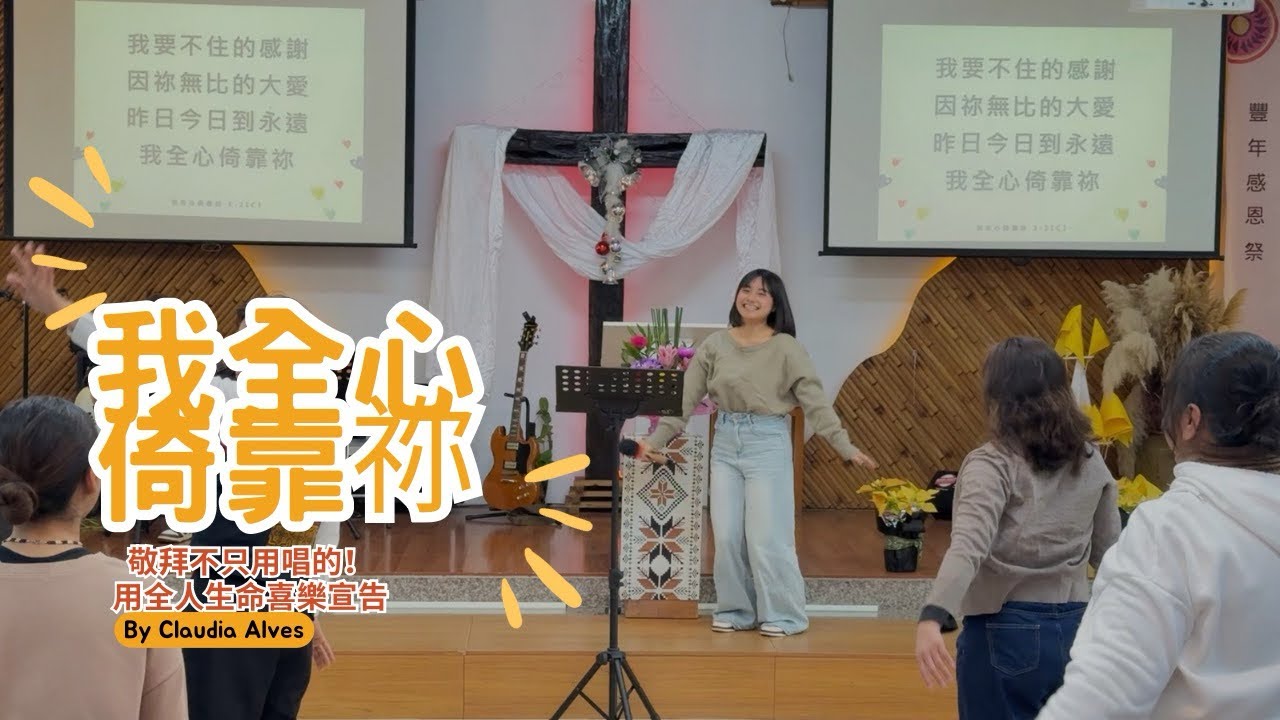 【震撼敬拜】全場舞動！《我全心倚靠你》｜尤顗樂領唱｜大雅循理教會
