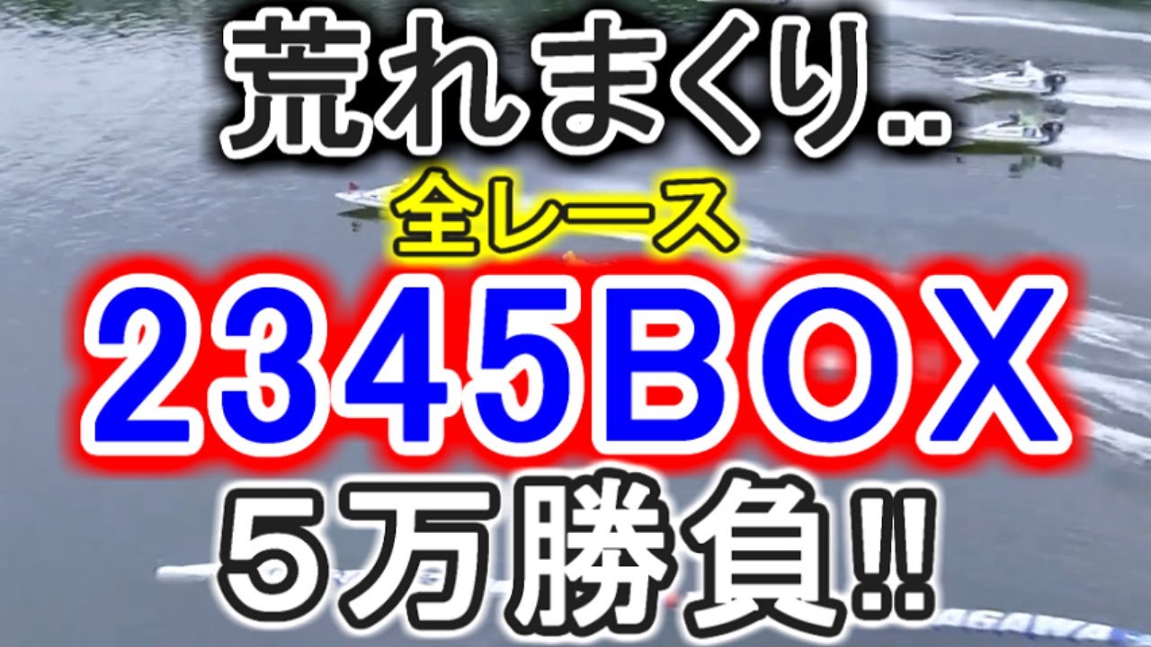 【競艇・ボートレース】全レース「2345BOX」勝負したら荒れまくりベイベー！！！