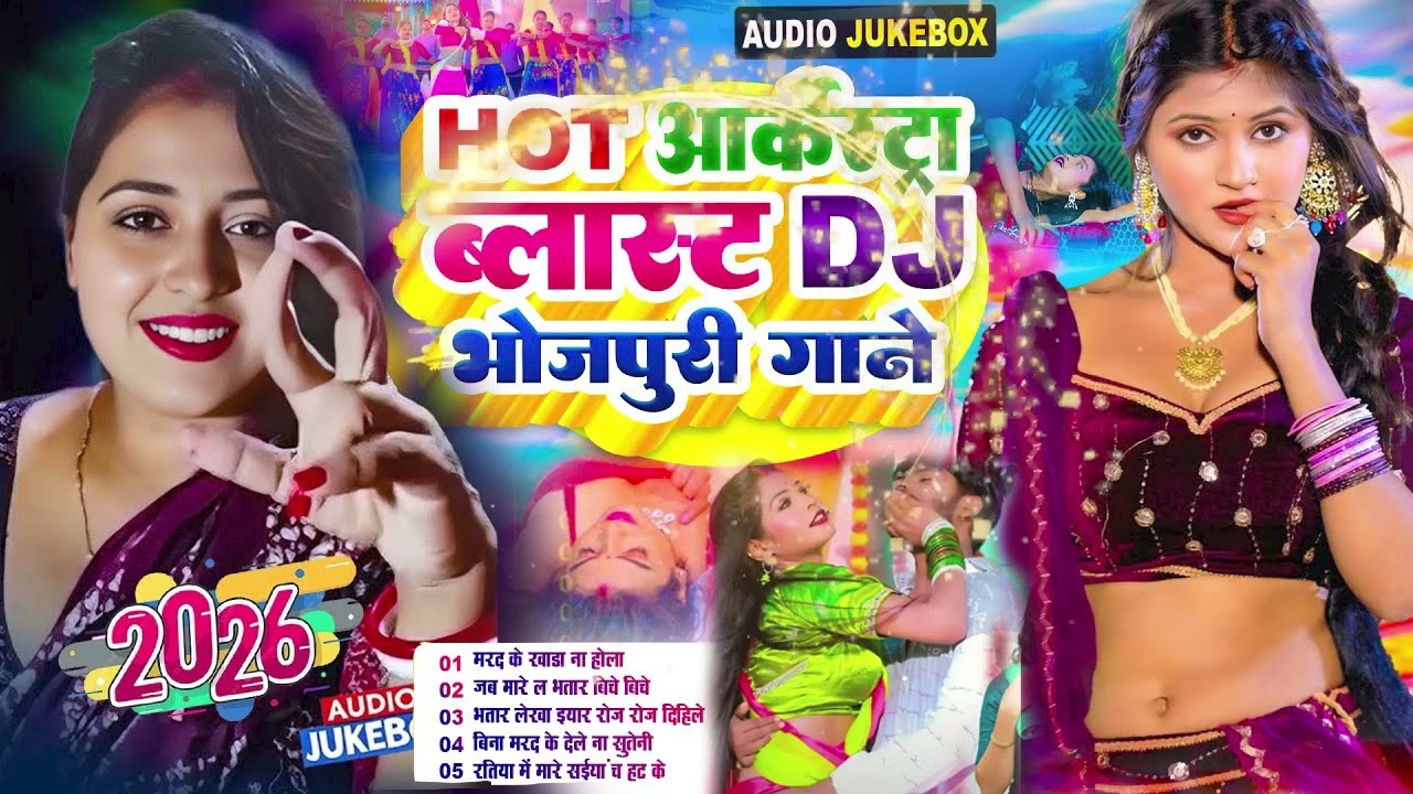#2026 के छेदा फार भोजपुरी गाने  #Nonstop #आर्केस्ट्रा New Bhojpuri Nonstop #jukebox #Bhojpuri Gana
