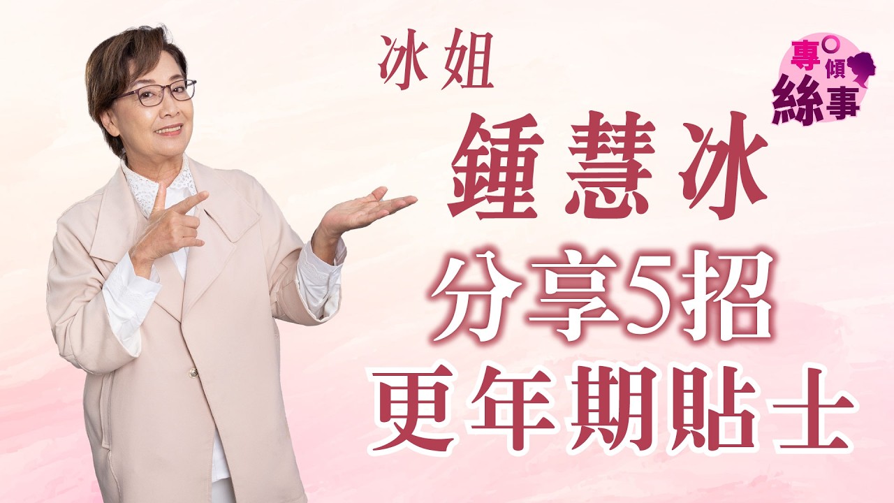 冰姐大爆『至八會』成員才是更年期幕後功臣？「冰姐」#鍾慧冰 分享5招更年期貼士抗衰老！教你輕鬆渡過更年期！| 【專傾絲事】ft. @MariaChung888 更年期篇1​