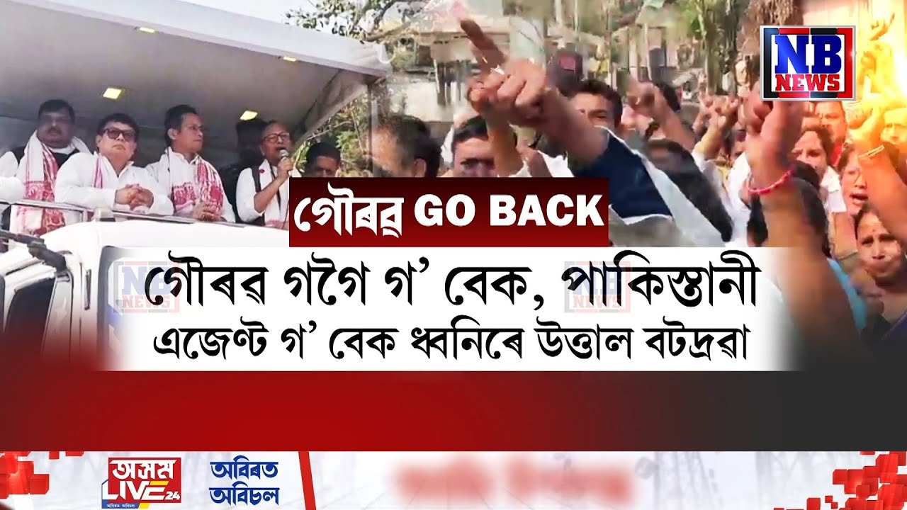 গৌৰৱ গগৈ গ’ বেক ধ্বনিৰে উত্তাল বটদ্ৰৱা। কংগ্ৰেছৰ পৰিৱৰ্তন যাত্ৰাত গৌৰৱ গগৈবিৰোধী শ্ল’গান।