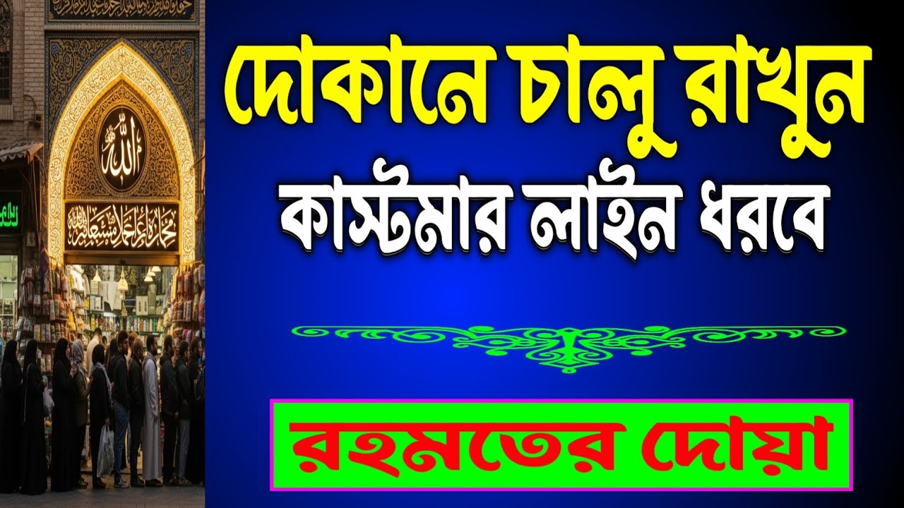দোকানে কাস্টমার লাইন ধরবে! ব্যবসায় বরকত ও উন্নতি হওয়ার শক্তিশালী আমল | Dua For Business Success