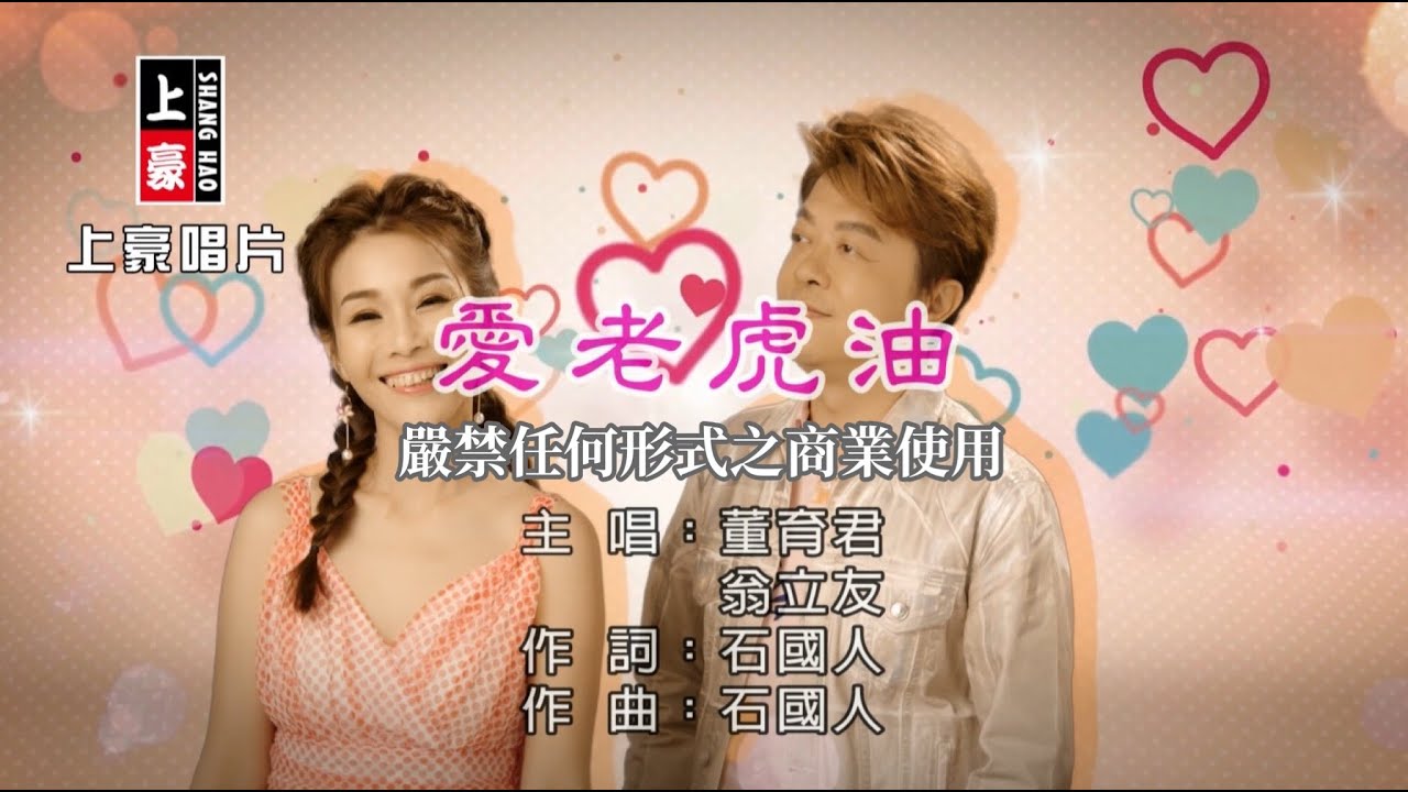 董育君 vs 翁立友 - 愛老虎油【KTV導唱字幕】1080p HD