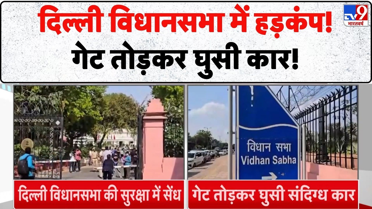Delhi Vidhan Sabha Security Breach: Panic in Delhi Assembly! The car entered by breaking the gate! Vijendra Gupta
