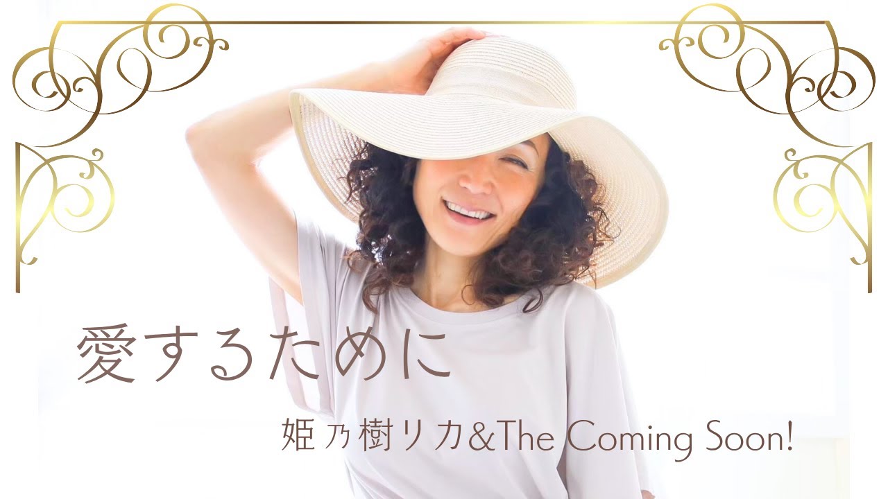【MV Full】愛するために／姫乃樹リカ＆ザ・カミングスーン！